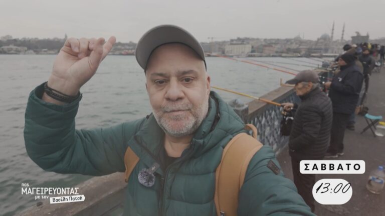 Πας Μαγειρεύοντας Κωνσταντινούπολη