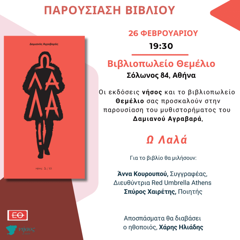 Οι Εκδόσεις Νήσος παρουσιάζουν το βιβλίο του Δαμιανού Αγραβαρά «Ω Λαλά»