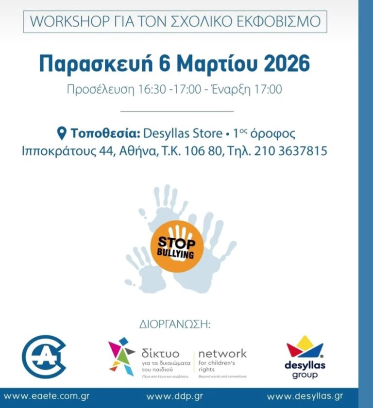 Πρόσωπο με Πρόσωπο με τον Εκφοβισμό: Αναγνώριση, Πρόληψη, Δράση