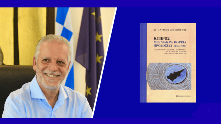 Το Rise TV διάβασε και προτείνει: «Κύπρος: Μια μακρά πορεία προδοσίας (1955-1974)» του Μαρίνου Σιζόπουλου.