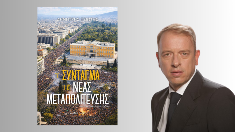 Κυκλοφόρησε από τις εκδόσεις Παπαζήση το νέο βιβλίο του Δημήτρη Τζιώτη “Το Σύνταγμα της Νέας Μεταπολίτευσης”