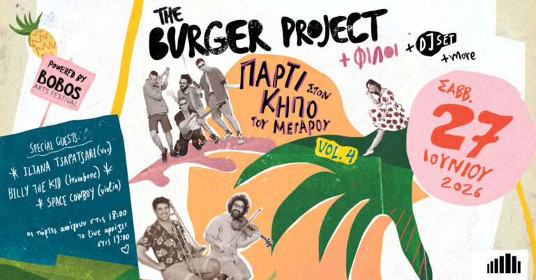 Burger Project & Φίλοι:  Πάρτι στον κήπο του Μεγάρου-Volume 4, το Σάββατο 27 Ιουνίου!