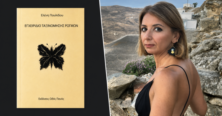 Κυκλοφορεί η πρώτη ποιητική συλλογή της Ελένης Παυλίδου με τίτλο «Εγχειρίδιο Ταξινόμησης Ρωγμών» από τις ιστορικές εκδόσεις «Οδός Πανός»
