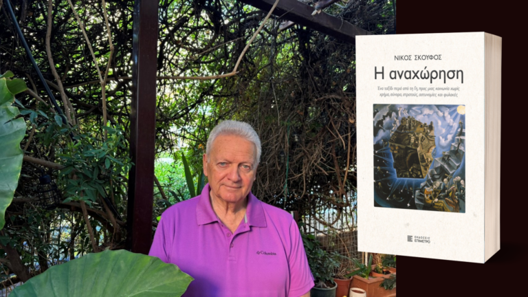 Κυκλοφόρησε από τις Εκδόσεις Επίμετρο το συναρπαστικό μυθιστόρημα του Νίκου Σκούφου, Η Αναχώρηση.