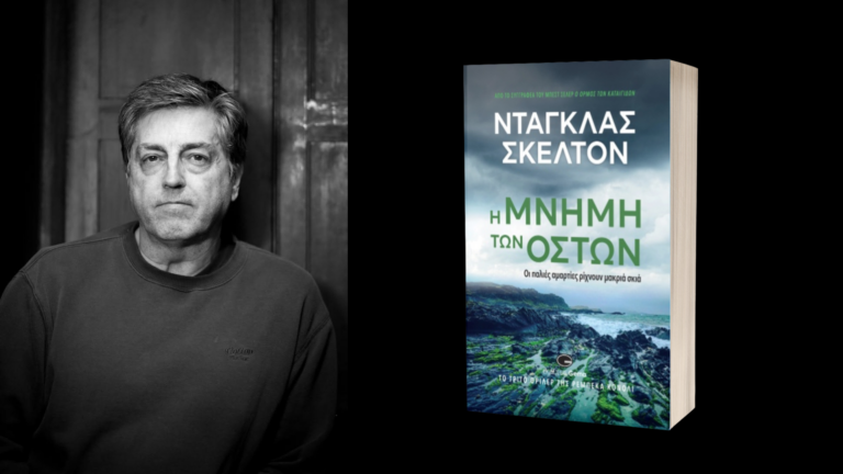 Έρχεται το νέο βιβλίο του Ντάγκλας Σκέλτον, Η μνήμη των οστών από τις Εκδόσεις Gema