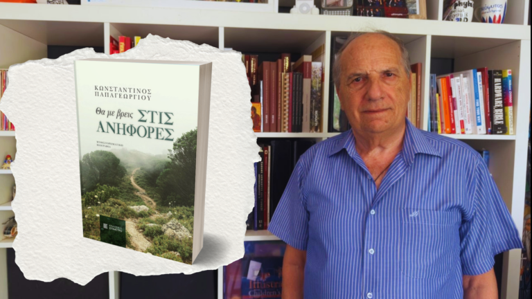 Κυκλοφόρησε από τις Εκδόσεις Επίμετρο το βιβλίο του Κωνσταντίνου Παπαγεωργίου “Θα με βρεις στις ανηφόρες”