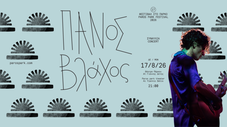 Πάνος Βλάχος Live @ Περιβαλλοντικό & Πολιτιστικό Πάρκο Πάρου, Δευτέρα 17 Αυγούστου