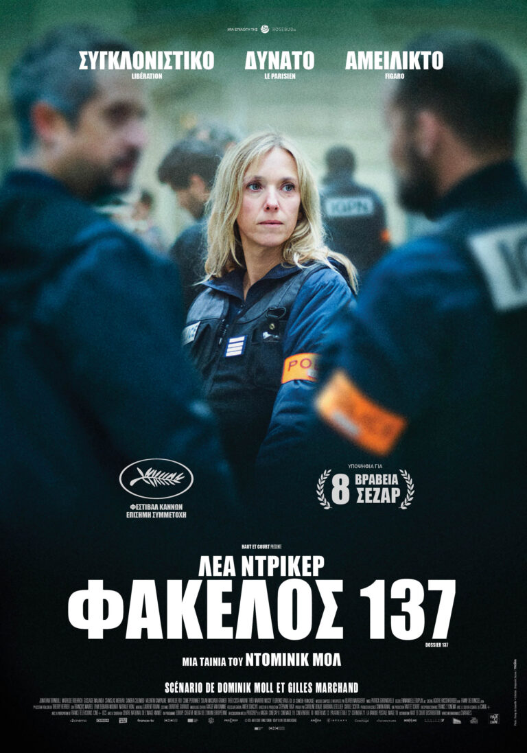 ΦΑΚΕΛΟΣ 137: 10 Σεπτεμβρίου στους κινηματογράφους  από τη Rosebud.21