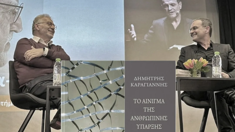 «Το Αίνιγμα της Ανθρώπινης Ύπαρξης» του Δημήτρη Καραγιάννη συνομιλίες με τον ΜΑΚΗ ΠΡΟΒΑΤΑ